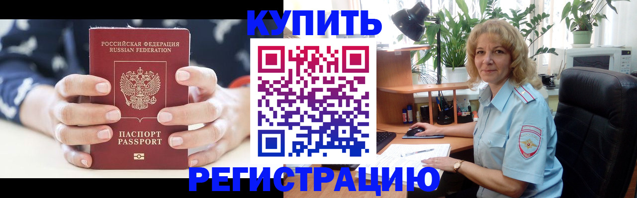 купить прописку в Черкесске